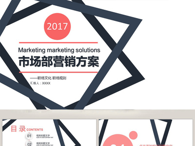 市場部營銷方案策劃書PPT模板 系統(tǒng)構(gòu)建與高效呈現(xiàn)